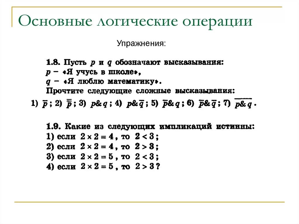 Общие логические операции. Основные логические операции. основные булевые операции. основное логические операции. таблица логических операций.