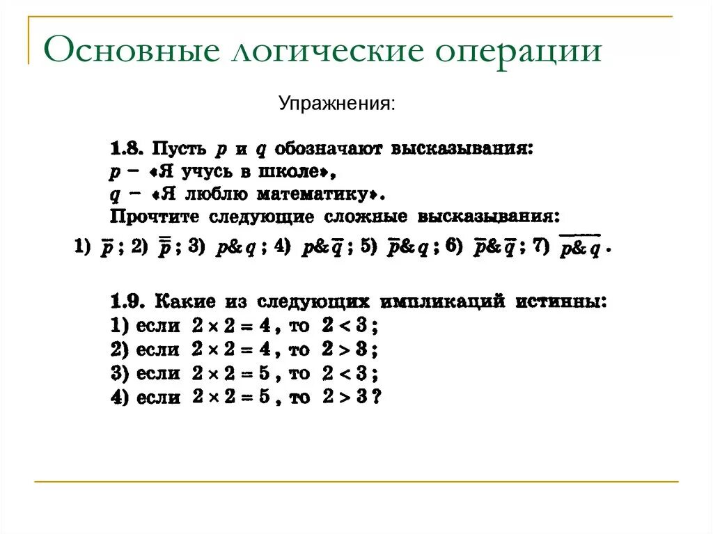 Математическая основа информации. Основные логические операции. Основные булевы операции. Основное логические операции. Упражнения на логические операции.