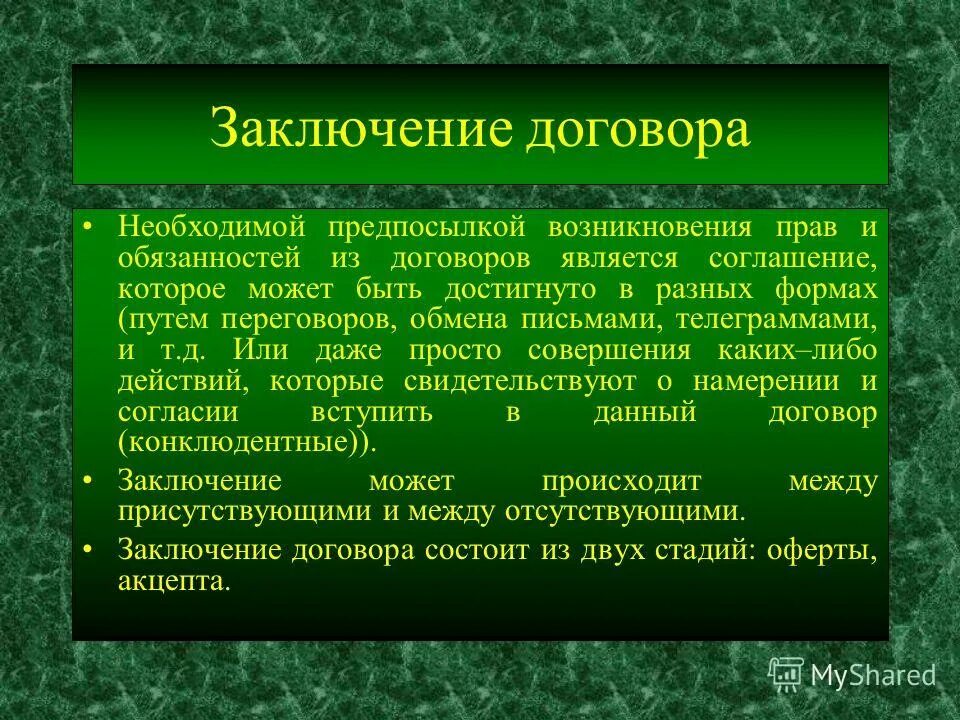 Банк россии вывод. Заключение договора. Виды порядка заключения договора. Пример порядка заключения договора. Условия заключения сделки.