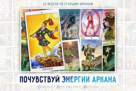 Арканы проработка