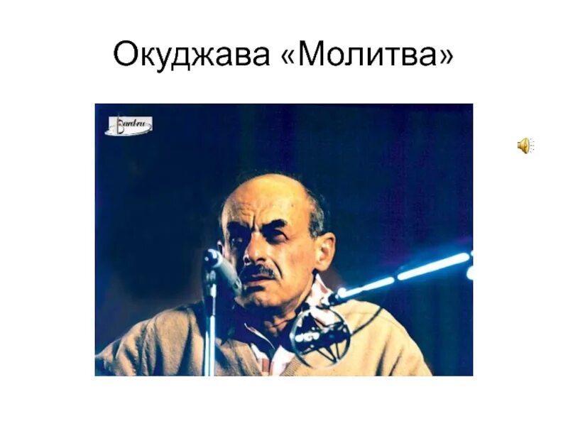 Б.Окуджава молитва. Окуджава фото. Песня молитва Окуджава.