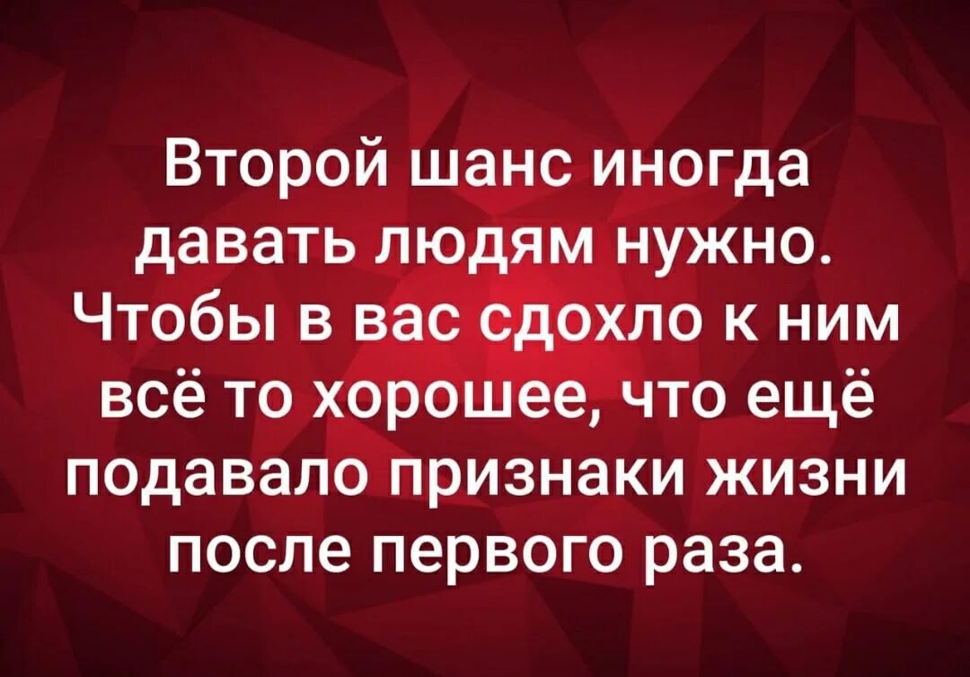 Нельзя давать людям второй шанс. Людям нужно давать второй шанс. Нужно дать шанс человеку. Второй шанс иногда давать людям нужно. Давать второй шанс бывшему