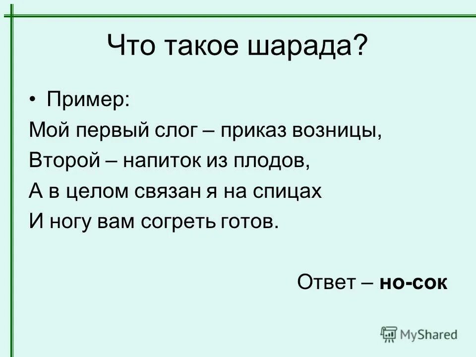 Первый слог личное местоимение второй слог. Шарады. Шарада пример. Шарады по русскому языку. Шарады по русскому языку 3 класс.