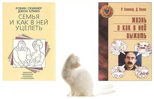 семья и как в ней уцелеть. семья и как в ней уцелеть. семья и как в ней уцелеть купить. скиннер семья и как в ней уцелеть. семья и как в ней уцелеть книга.
