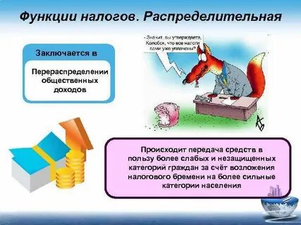 Налоги в жизни общества