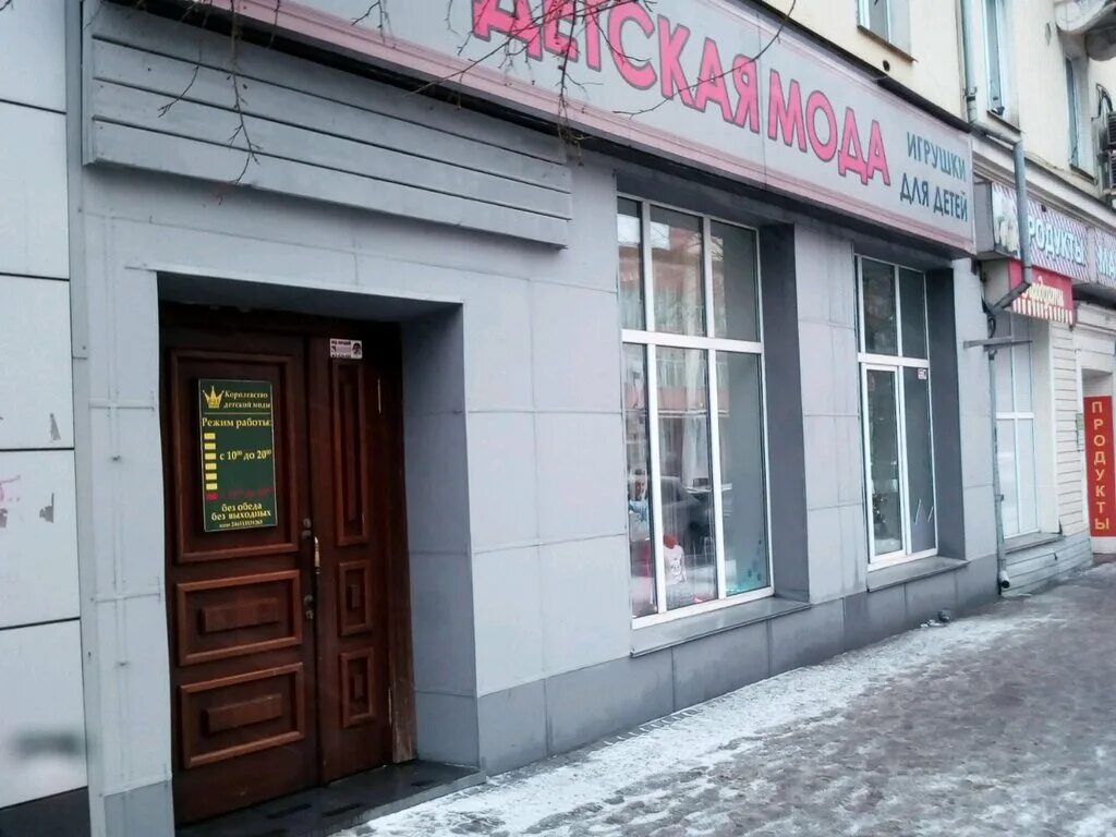 Модо красноярск. Детский магазин &quot;королевство d&quot;. карла маркса 157 тула. мода красноярск. карла маркса 157 а красноярск фото.