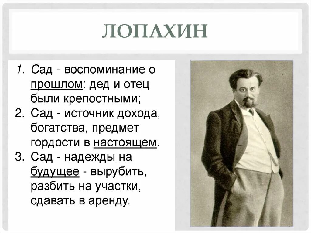 Лопахин вишневый сад семья. Вишнёвый сад Чехов Лопахин. Лопахин вишневый сад внешность. Образ гаева в пьесе вишневый сад