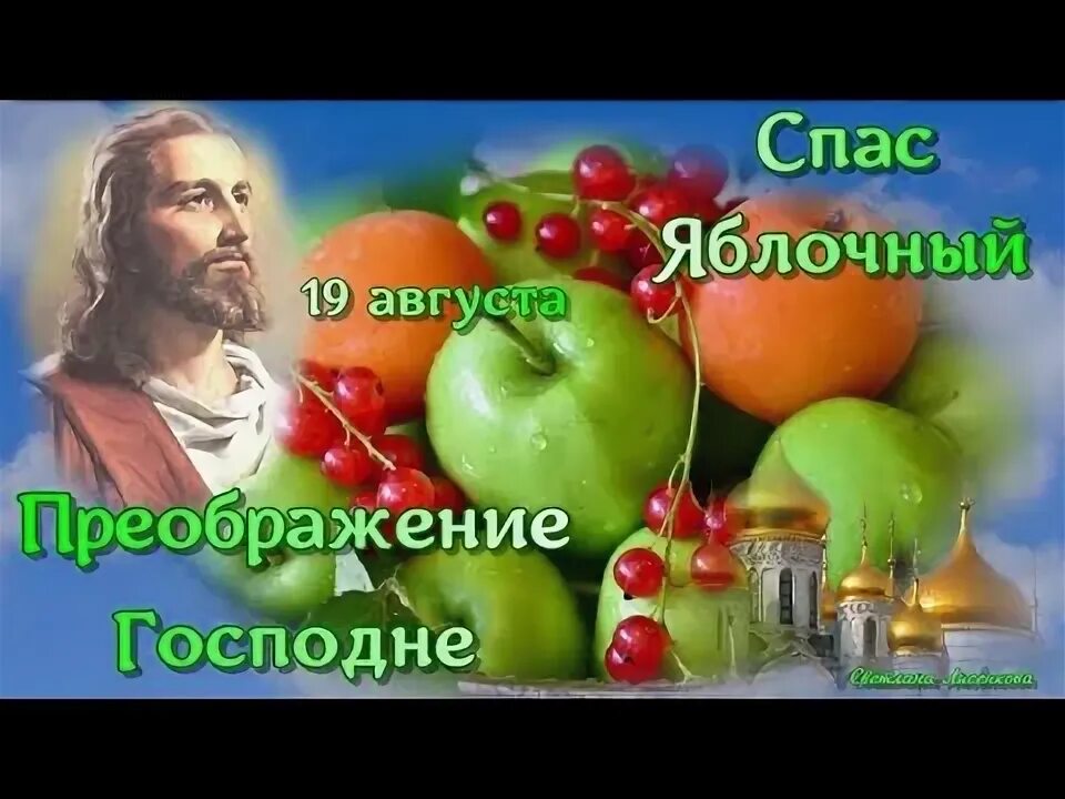 19 августа яблочный спас что можно делать. 19 августа преображение господне. преображение господне открытки. 19 августа преображение господне яблочный спас картинки. картинки преображение господне и яблочный.