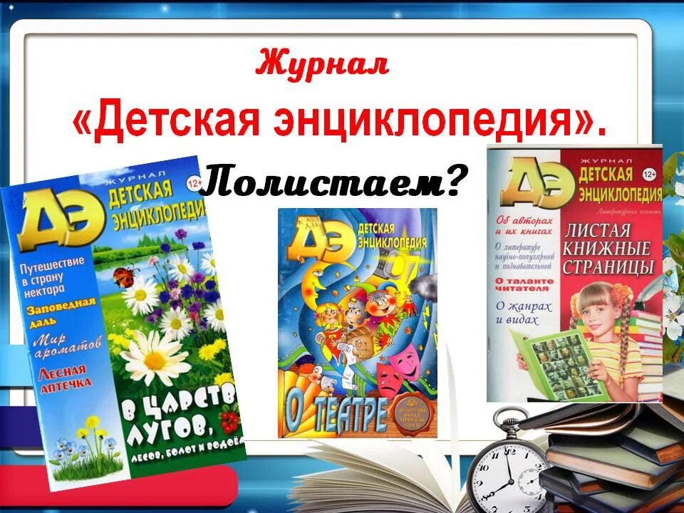 Книги детям дневник. Журнал детская энциклопедия. Современные журналы для детей. Журнал детская энциклопедия обложка. Интересные журналы для детей.