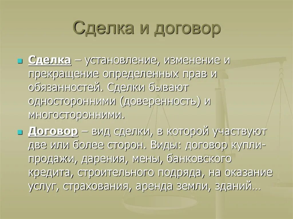 Договоры договора различия. Сделка и договор. Различие между сделкой и договором. Различия сделки и договора. Сходства договора и сделки.