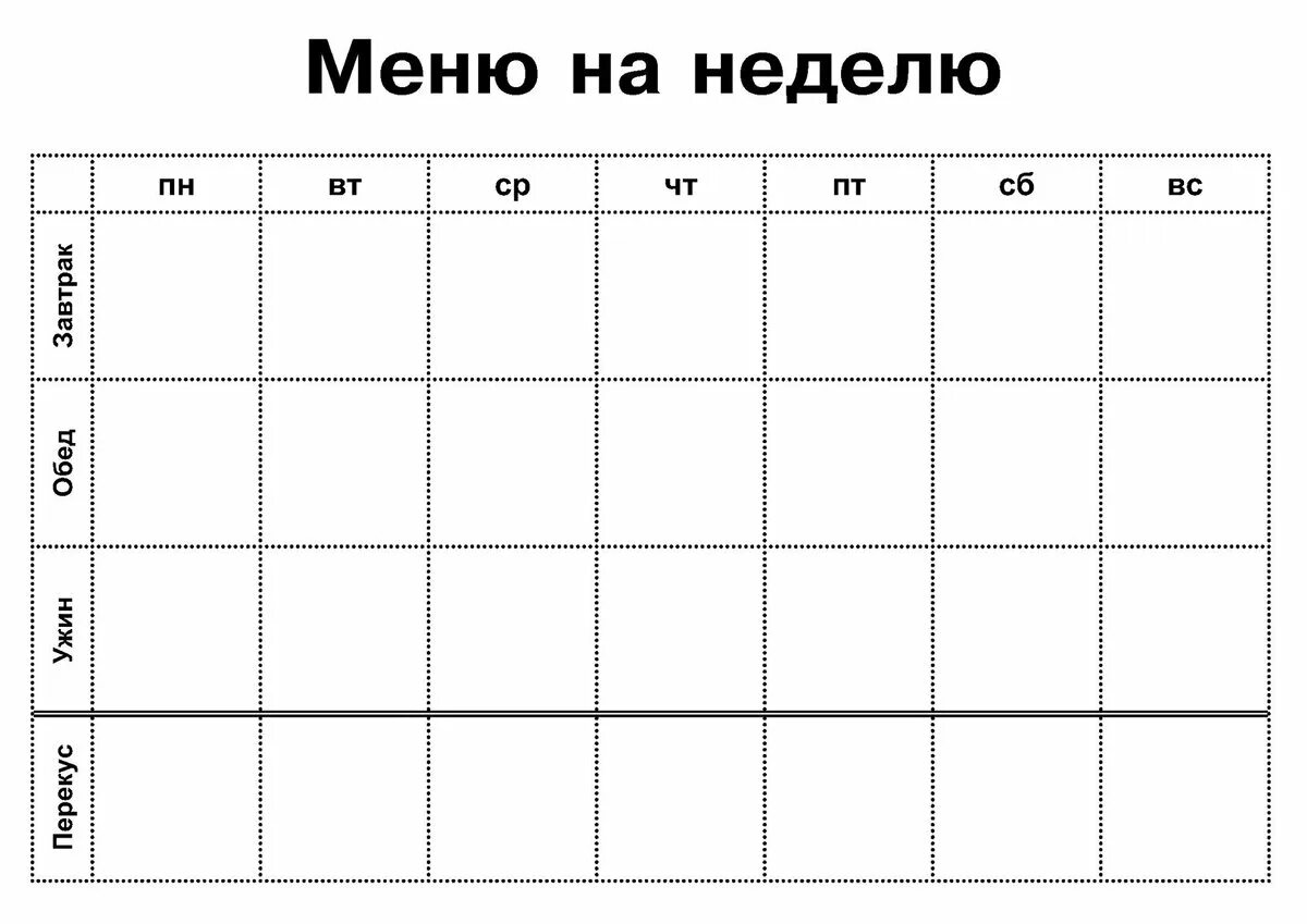Меню на неделю распечатать. Таблица для составления меню на неделю для семьи. Меню на неделю таблица для заполнения. Таблица меню на неделю пустая. Недельное меню таблица.