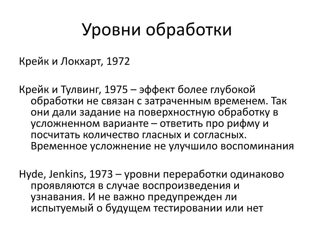 Теория уровневой переработки информации ф. Уровни переработки информации в памяти и соответствующие им коды. Теория уровней переработки. Физиологические механизмы запоминания. Теория уровней переработки информации.