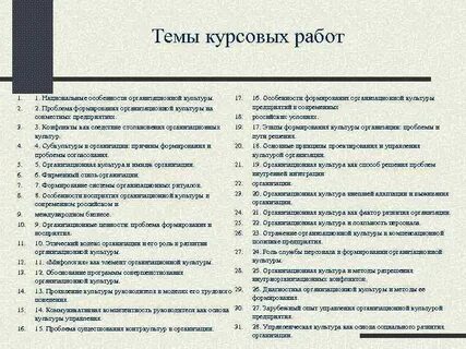 Хорошие темы курсовых работ
