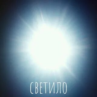 Слушать светило