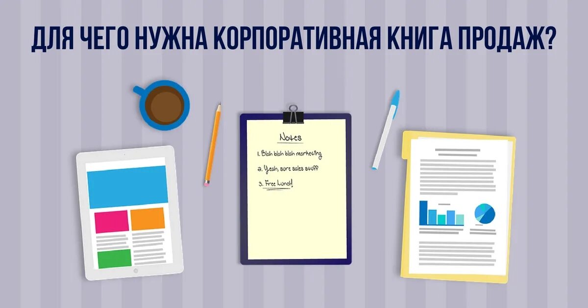 Книга продаж предприятия. Корпоративная книга продаж. структура книги продаж. корпоративная книга продаж образец. корпоративная книга пример.