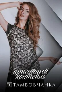 Магазин женской одежды тамбовчанка