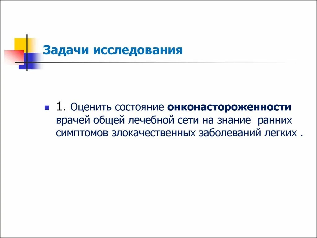 Задачи исследования. Принципы онконастороженности. Онконастороженность в стоматологии слайд. Онконастороженность терапевта.