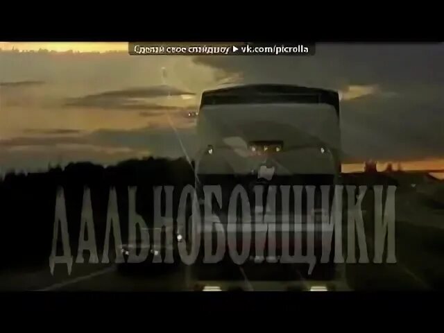 Песня из дальнобойщиков тихий
