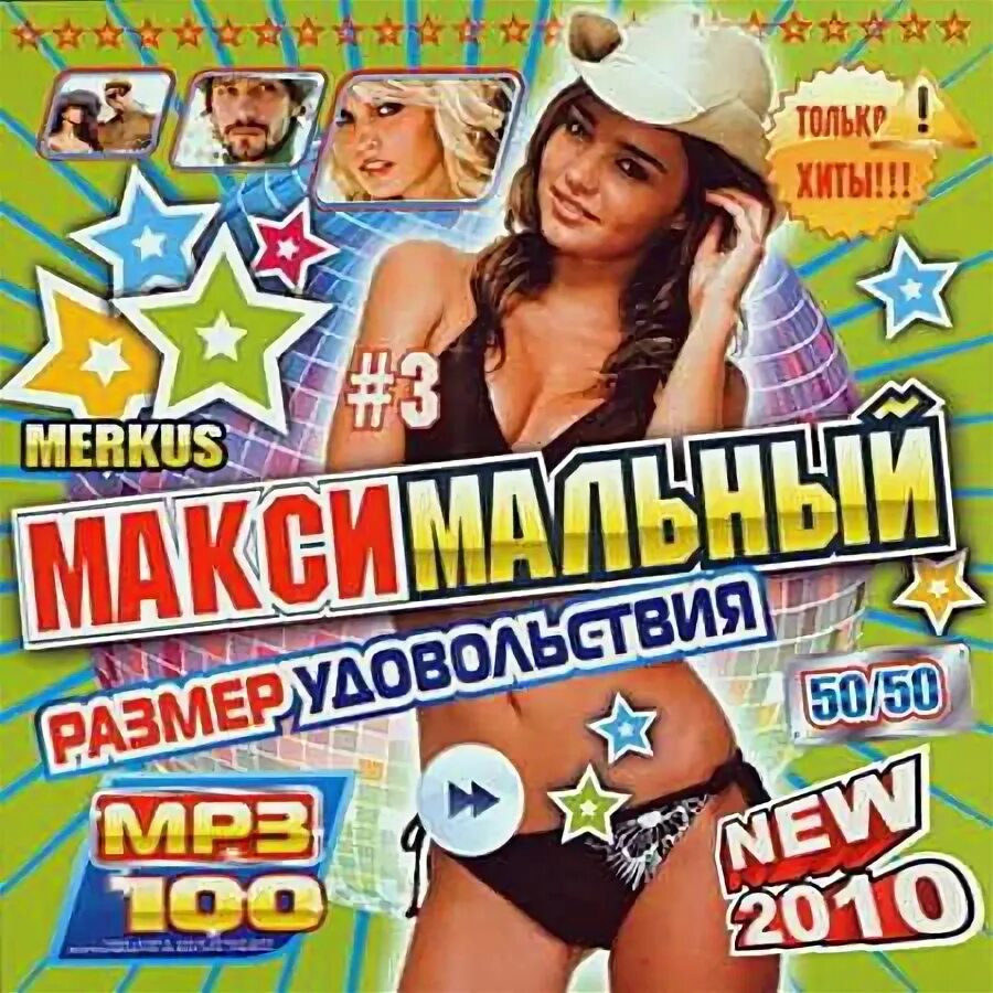 Новинки 50 50 мр3. Сборники 50/50 2010. Диск хиты 2010. Европейская дискотека диск. Диск вечеринка.