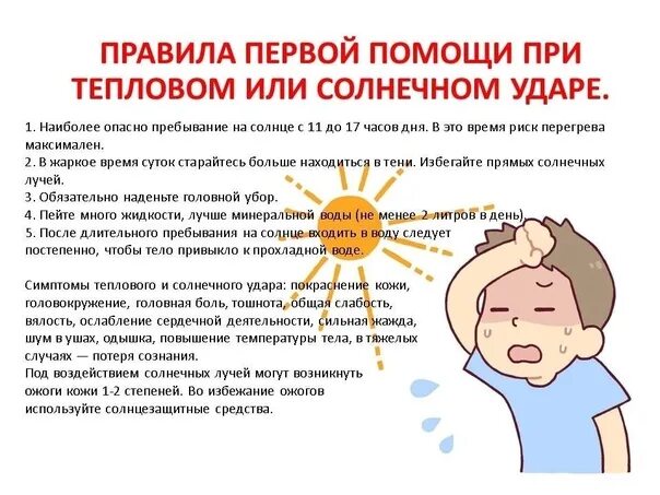 Последовательность первой помощи при тепловом ударе. Первая помощь при тепловых и солнечных ударах. первая помощь при тепловым ударе. первая помощь при тепловом и солнечном ударе. правила первой помощи при солнечном ударе.
