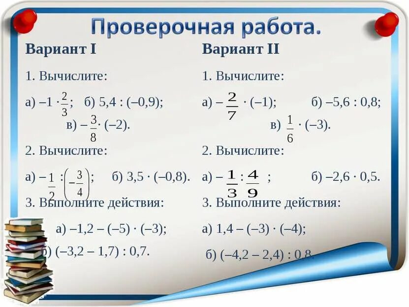 Контрольные работы рациональные числа 7 класс. Вычисления с нерациональными числами. вычисление рациональных чисел. действия с рациональными числами. дейсвтвия с рациональным числами.