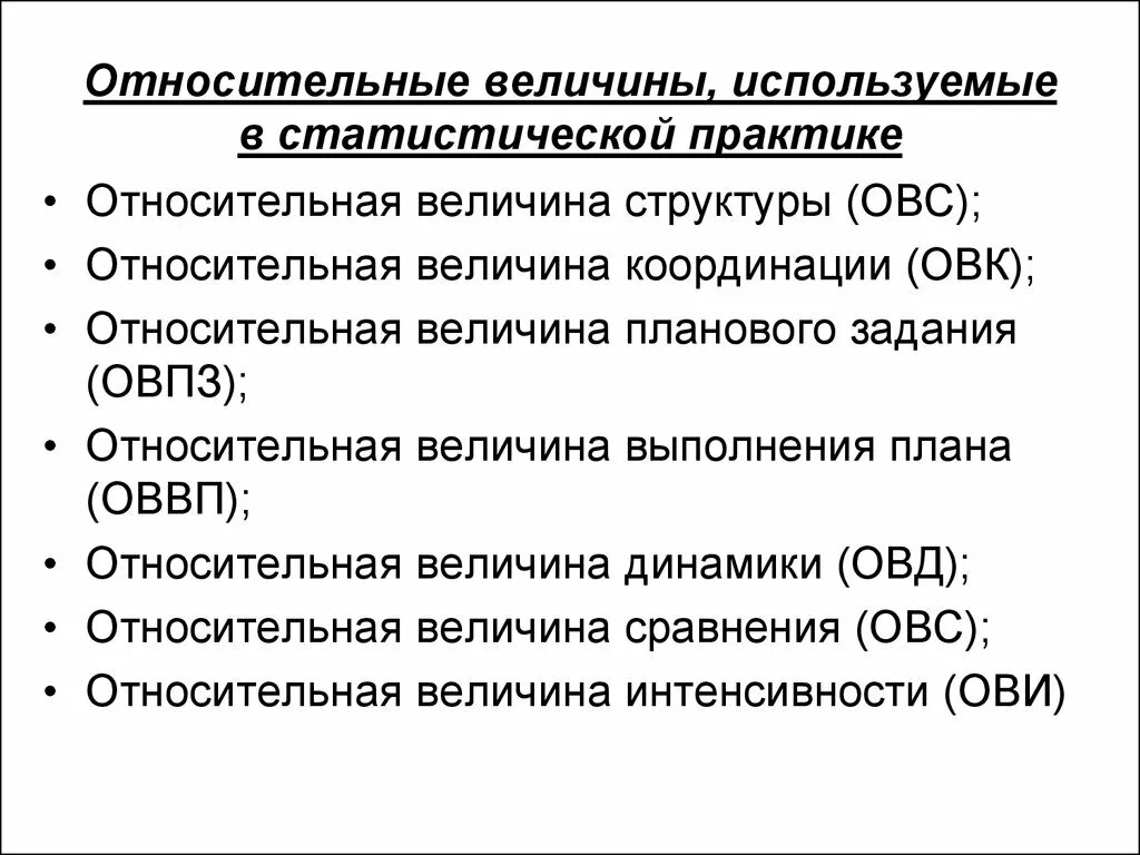 Относительная единица сравнения. Относительные величины, используемые в статистической практике:. Относительные величины в статистике. Классификация относительных величин. Относительные величины примеры.