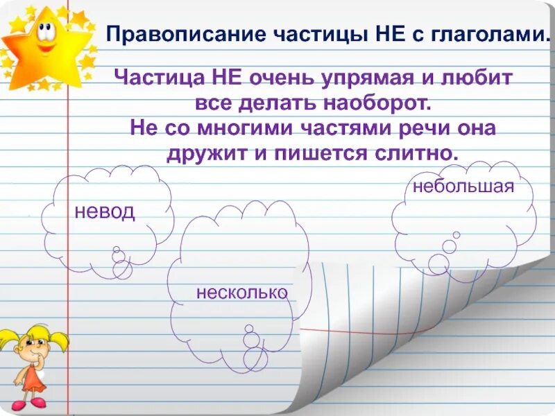 Правописание глаголов 3 класс презентация. Написание частицы не с глаголами. Правописание частицы не с глаголами. Частица не с глаголами задания. Написание частицы не с глаголами 2 класс.