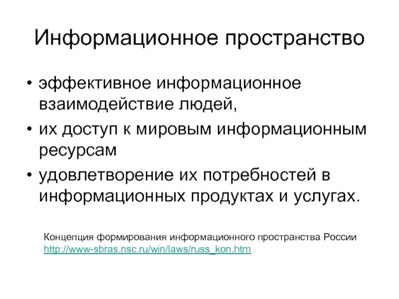 Информационное пространство. Организация личного информационного пространства. Мировое информационное пространство. Информационное взаимодействие.