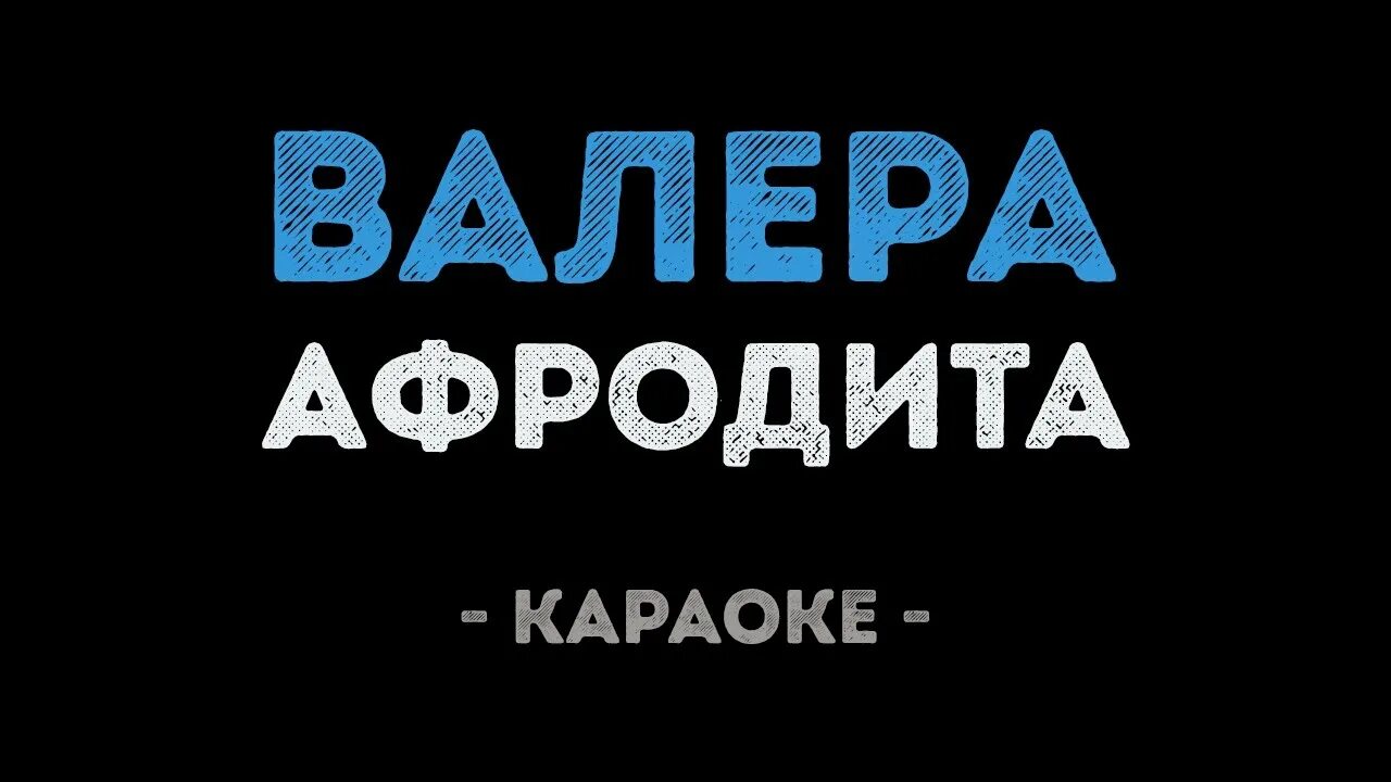 Валера я буду нежной и верной песня. Афродита Валера. Валера песня. Валера песня Афродита. Валерманкараоке.