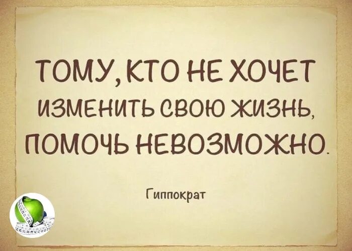 Нельзя весь как жить. Человек который не хочет меняться. Не пытайтесь изменить человека. Если человек хочет изменить свою жизнь. Не пытайтесь изменить человека цитаты.