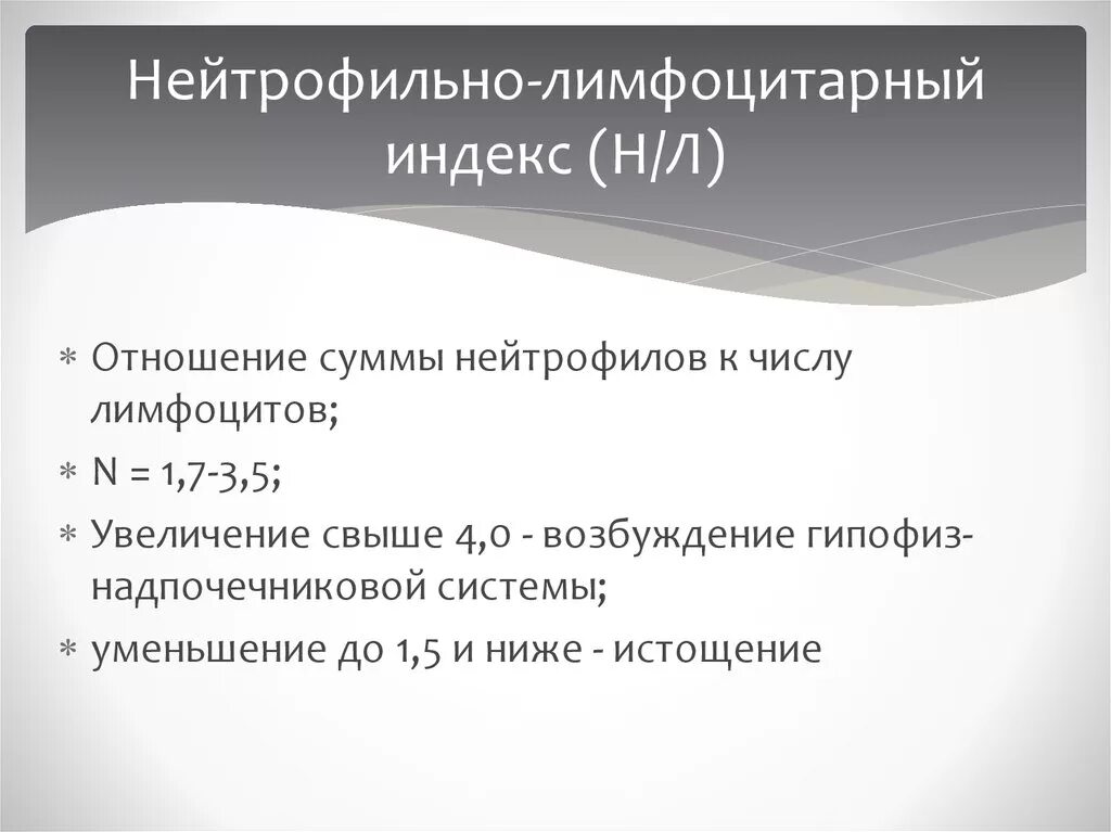 Нейтрофильный индекс. Нейтрофильно-лимфоцитарное соотношение. Нейтрофильно-лимфоцитарный индекс. Отношение нейтрофилов к лимфоцитам. Индекс нейтрофилов.