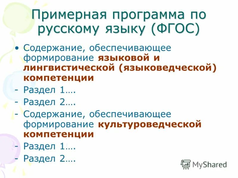 Рабочая программа по русскому языку 3 класс. Разделы примерной программы по русскому языку. Разделы примерной программы по русскому языку. Примерная учебная программа по отдельному учебному предмету это. Разделы примерной программы по русскому языку.