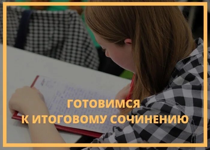 Рустьюторс егэ. Картинка итоговое сочинение 2025. картинка сочинение егэ русский язык 2025. фото итоговое сочинение по русскому языку. рустьюторс егэ русский язык.