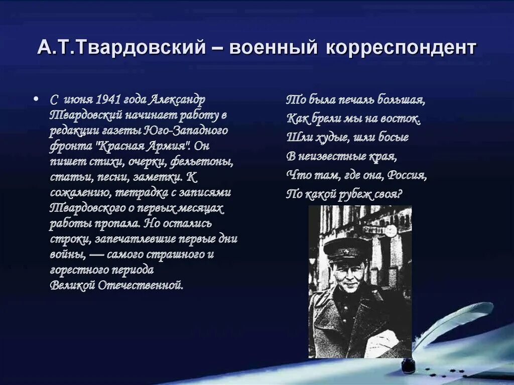 Твардовский военный корреспондент. Твардовский 1941. А Т Твардовский презентация. Твардовский тема войны. Твардовский военные произведения