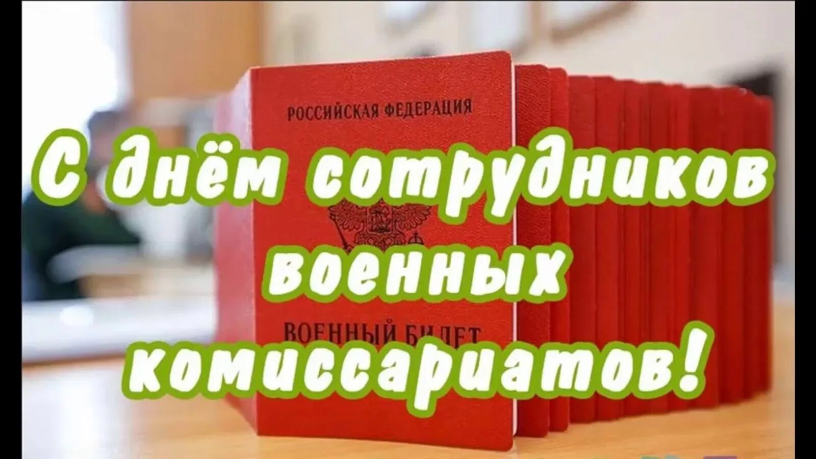 День сотрудников военных комиссариатов поздравление. День сотрудников военных комиссариатов. День работников военных комиссариатов поздравления. Открытки с днем работника военкомата.