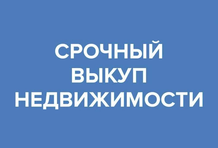 Выкуп недвижимости нижний новгород. Срочный выкуп квартир. Выкуп недвижимости нижний новгород. Срочный выкуп долей квартир. Срочный выкуп недвижимости.