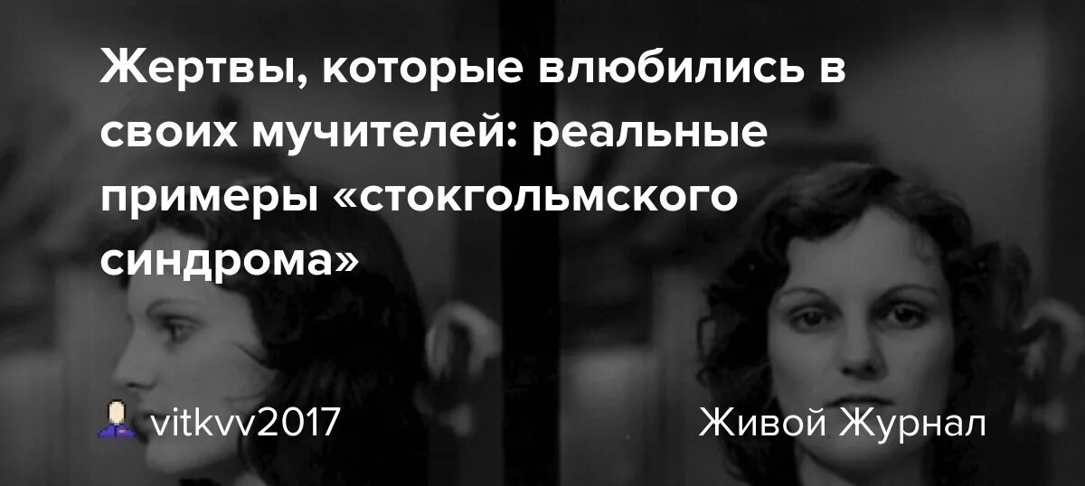 Синдром когда жертва влюбляется. Синдром стокгольмский жертвы. жертва влюбляется в своего мучителя синдром. жертвы которые влюбились в своих мучителей. синдром привязанности жертвы к мучителю.