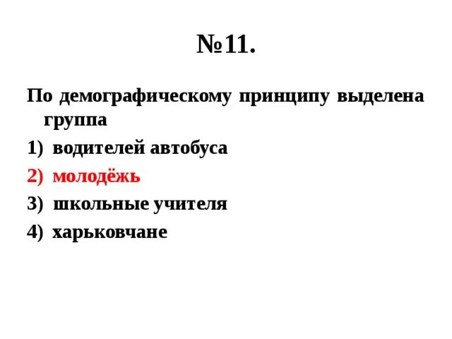 По демографическому принципу выделена группа. Группы выделенные по демографическому признаку. Социально демографический принцип. Какая социальная группа выделена по демографическому признаку. Выберите социальные группы выделенные по демографическому признаку