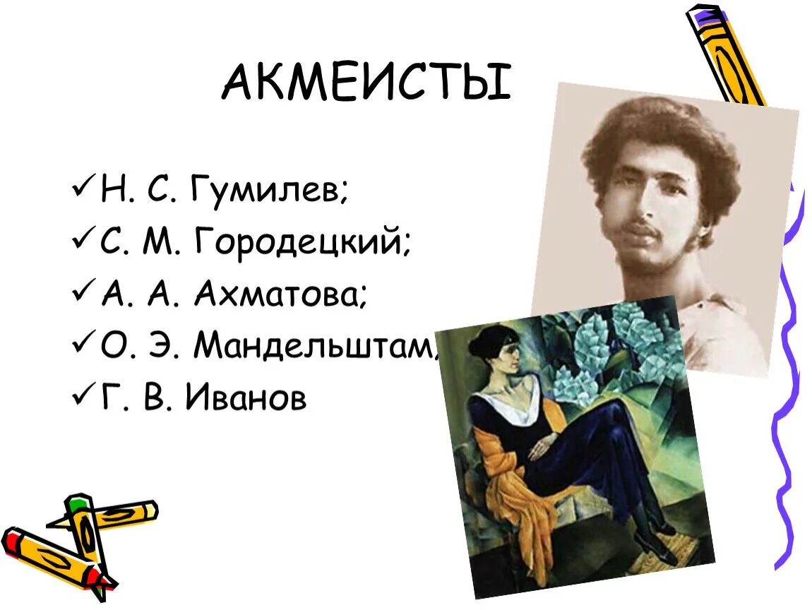 Поэтами акмеистами были. Ахматова а. Поэты акмеисты серебряного. Акмеизм представители. Поэты представители акмеизма.