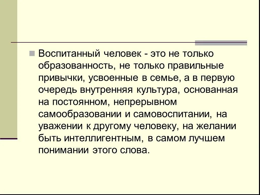 Воспитанный и образованный человек. Воспитанный человек это. Понятие воспитанный человек. Воспитание человека. Воспитание человека сочинение.