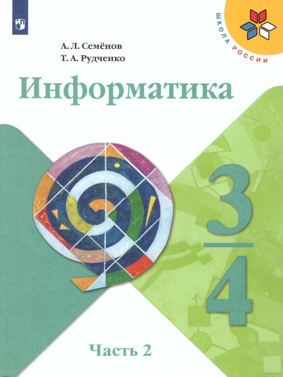 Информатика 4 рудченко семенов учебник. Информатика. семенов а.л., рудченко т.а. (3-4 классы). семенов а л рудченко т а информатика 3-4 классы часть 1. умк информатика. семенов а.л., рудченко т.а. (3–4) &quot;школа россии&quot; учебники. информатика. 3 классы. семёнов а.л., рудченко т.а..