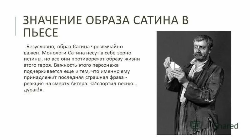 Кто из героев пьесы горького. Сатин образ в пьесе на дне. Сатин герой пьесы на дне. Образ сатина в пьесе Горького на дне. Сатин в пьесе на дне.