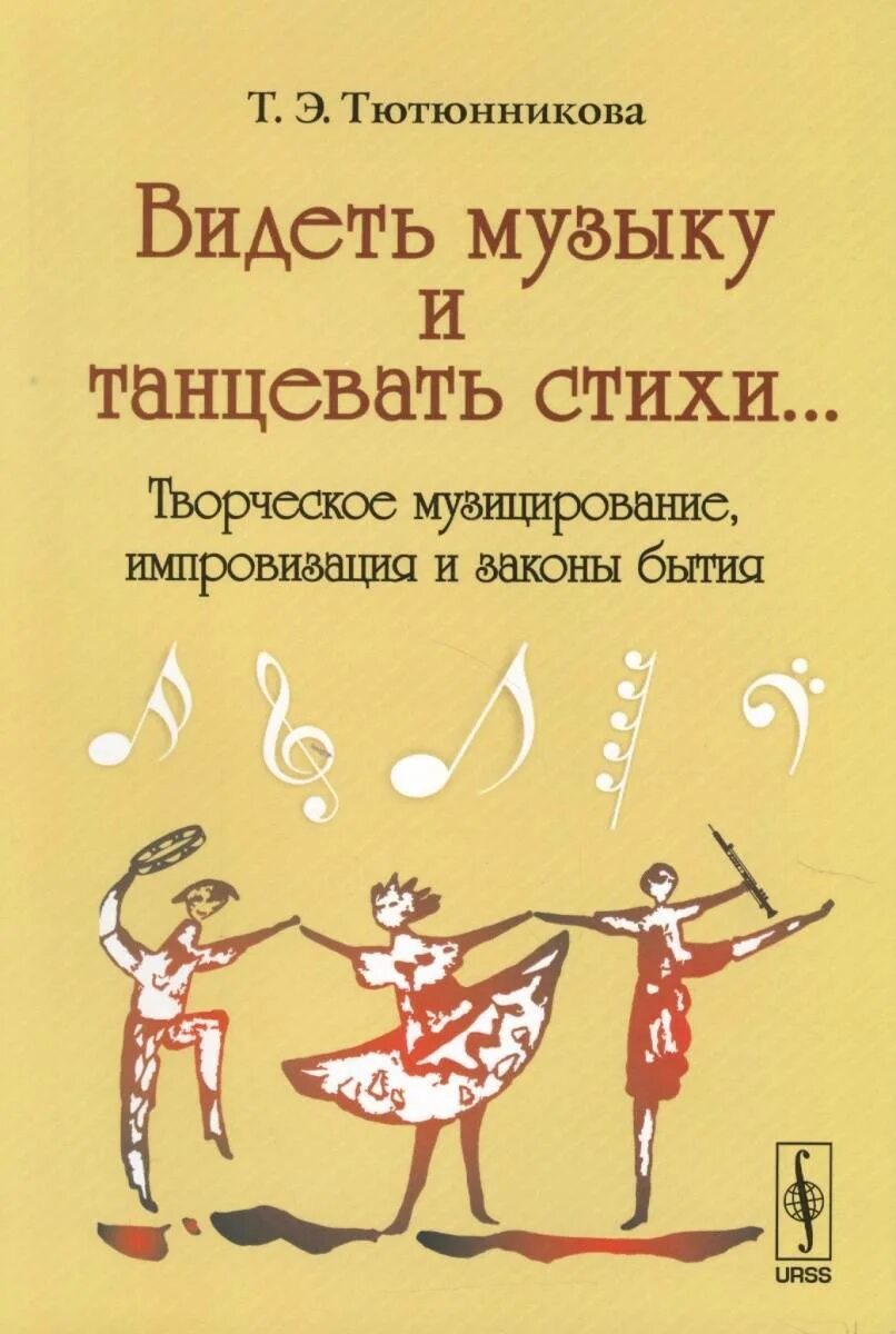 Тютюнникова т э. Тютюнникова элементарное музицирование. Тютюнникова т э элементарное музицирование с дошкольниками. Тютюнникова книги. Видеть музыку 5