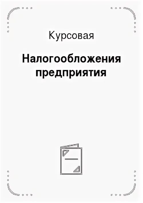 Курсовая налоги организации