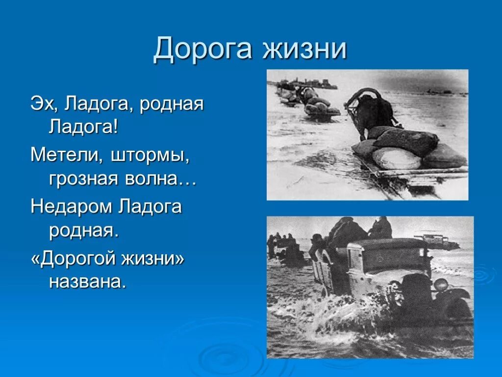 Блокада Ленинграда Ладога дорога жизни. Ладожское озеро блокада Ленинграда. Стихи о дороге жизни блокадного Ленинграда. Стих про дорогу жизни блокада Ленинграда для детей.