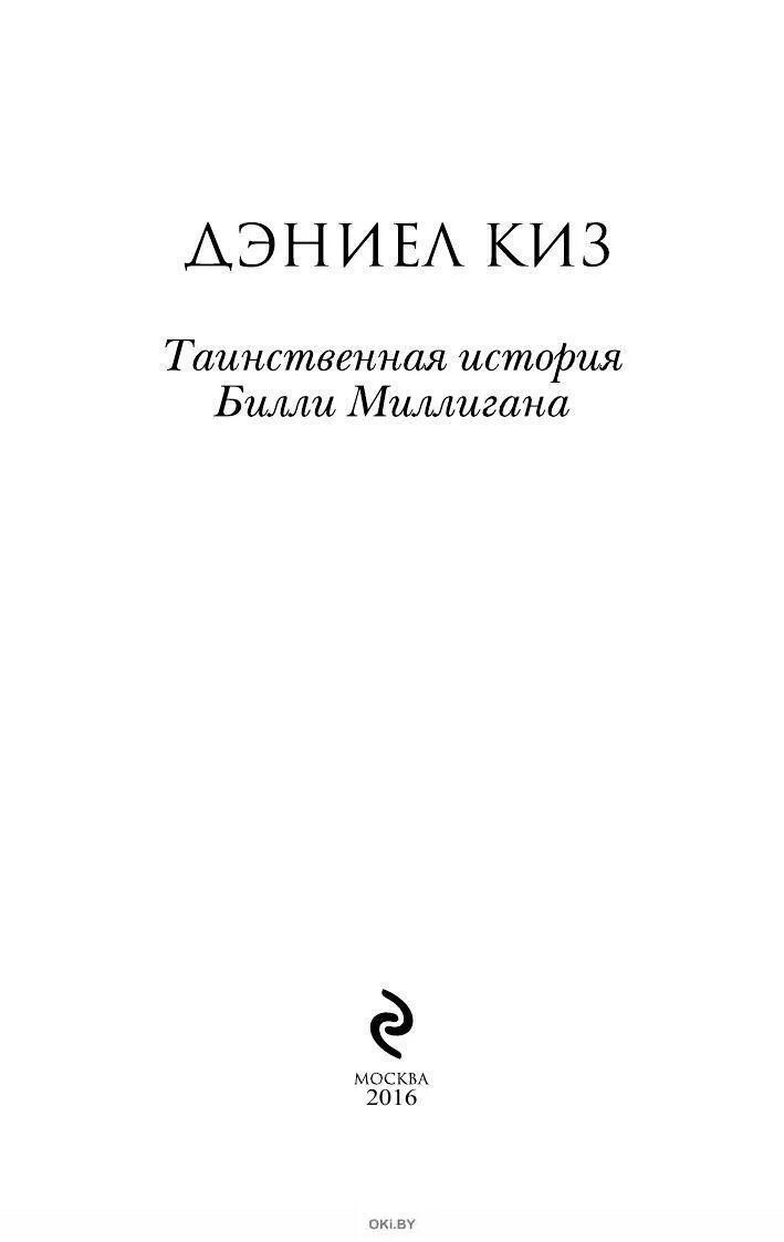 Билли миллиган книга читать. Дэниел киз Билли миллиган. Таинственные умы Билли Миллигана. Дэниел киз Таинственная история Билли Миллигана. История Билли Миллигана книга.