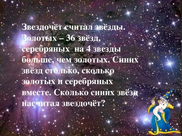 Считай звезды текст. Звездочет считает звезды. Красивые стихи про звезды. Считала Звездочет.