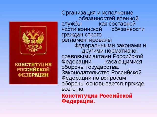 Исполнение воинской обязанности в рф. ФЗ об обороне РФ. Нормативно правовые акты военной службы. Исполнение обязанностей военной службы. Исполнение воинской обязанности.