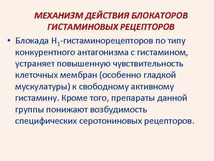 Блокаторы н1 гистаминовых рецепторов поколения. Блокаторы н1 гистаминовых рецепторов классификация. Поколения блокаторов гистаминовых рецепторов h1. Блокаторы h1 гистаминовых рецепторов механизм. Блокаторы гистамина