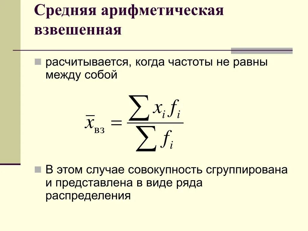 Арифметическая взвешенная формула. По формуле средней арифметической взвешенной величины. Средняя арифметическая взвешенная формула. Средняя арифметическая взвешенная рассчитывается по формуле.